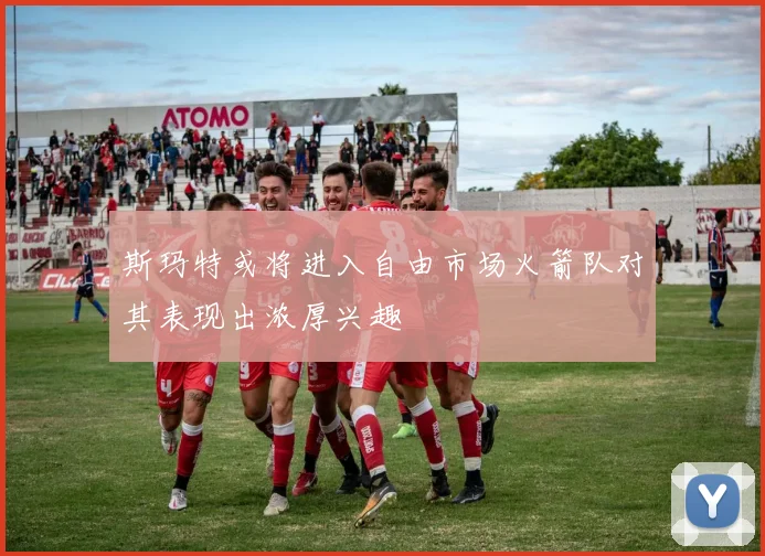 斯玛特或将进入自由市场火箭队对其表现出浓厚兴趣