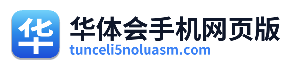 华体会手机网页版